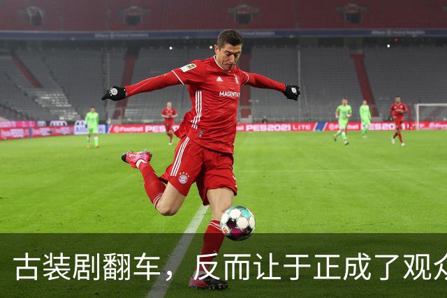 古装剧翻车，反而让于正成了观众心中的“英雄