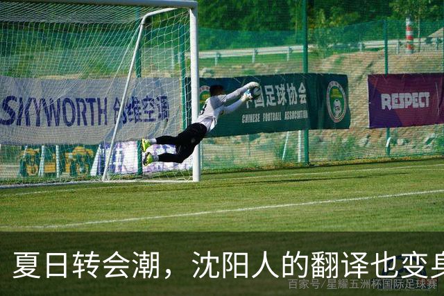 夏日转会潮，沈阳人的翻译也变身上海球迷了！