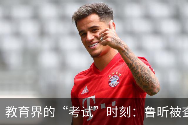 教育界的“考试”时刻：鲁昕被查的内幕