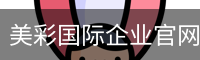 美彩国际企业官网